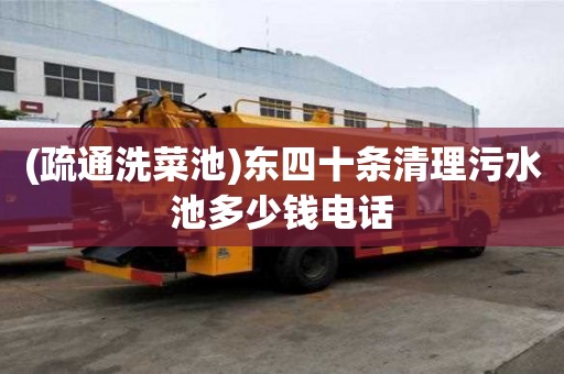 (疏通洗菜池)東四十條清理污水池多少錢電話