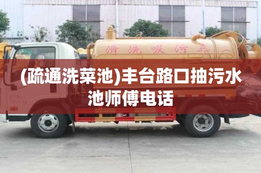 (疏通洗菜池)豐臺路口抽污水池師傅電話