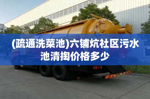 (疏通洗菜池)六鋪炕社區(qū)污水池清掏價格多少