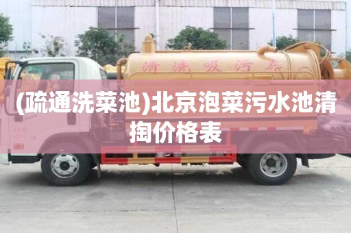 (疏通洗菜池)北京泡菜污水池清掏價格表