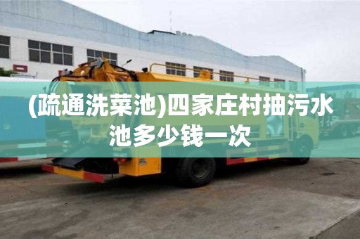 (疏通洗菜池)四家莊村抽污水池多少錢一次