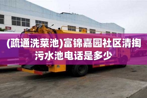 (疏通洗菜池)富錦嘉園社區清掏污水池電話是多少
