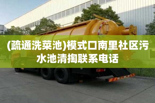 (疏通洗菜池)模式口南里社區污水池清掏聯系電話