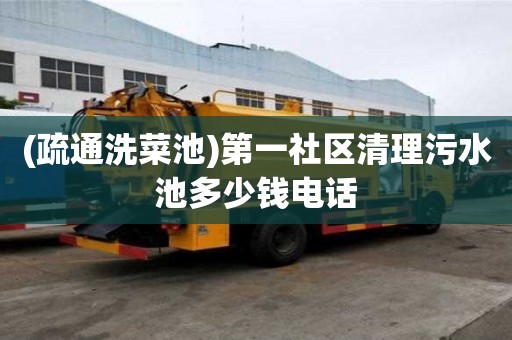 (疏通洗菜池)第一社區(qū)清理污水池多少錢電話