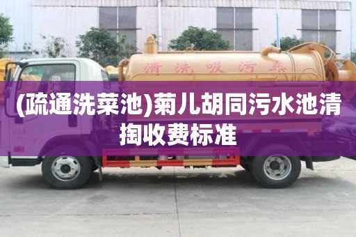 (疏通洗菜池)菊兒胡同污水池清掏收費標準