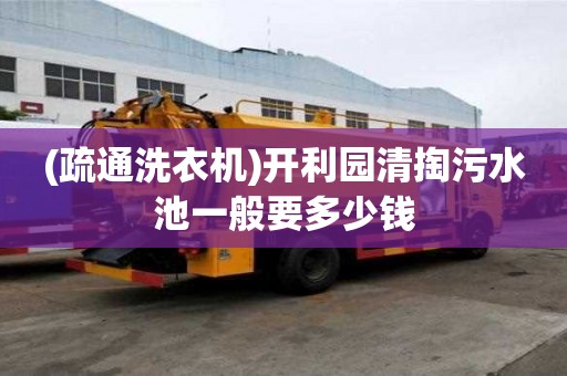 (疏通洗衣機)開利園清掏污水池一般要多少錢