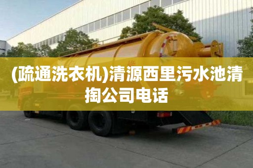 (疏通洗衣機)清源西里污水池清掏公司電話