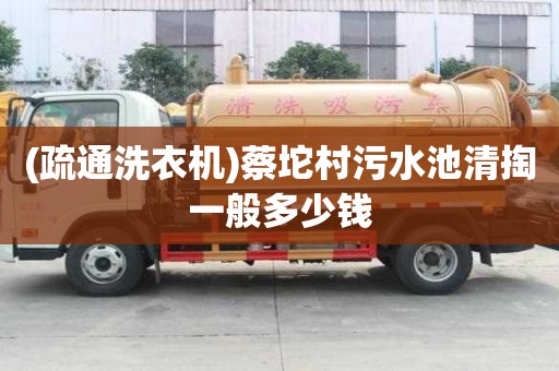 (疏通洗衣機)蔡坨村污水池清掏一般多少錢