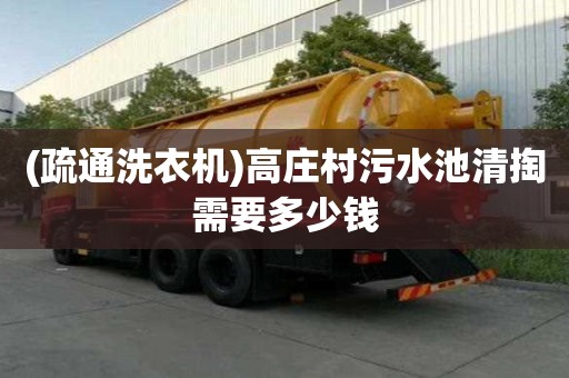 (疏通洗衣機)高莊村污水池清掏需要多少錢