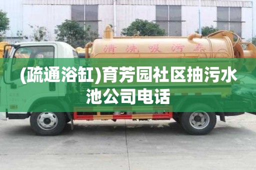 (疏通浴缸)育芳園社區抽污水池公司電話