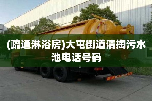 (疏通淋浴房)大屯街道清掏污水池電話號(hào)碼