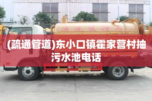 (疏通管道)東小口鎮霍家營村抽污水池電話