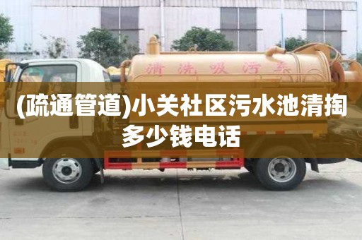 (疏通管道)小關(guān)社區(qū)污水池清掏多少錢(qián)電話