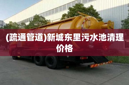 (疏通管道)新城東里污水池清理價格