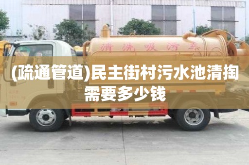 (疏通管道)民主街村污水池清掏需要多少錢(qián)