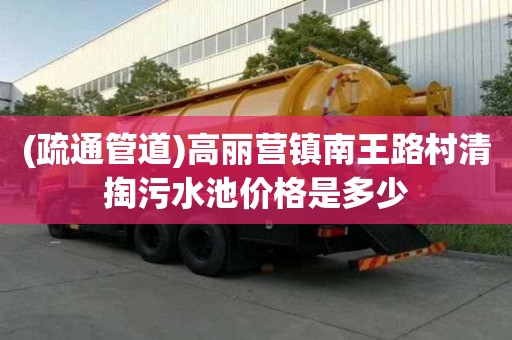(疏通管道)高麗營(yíng)鎮(zhèn)南王路村清掏污水池價(jià)格是多少