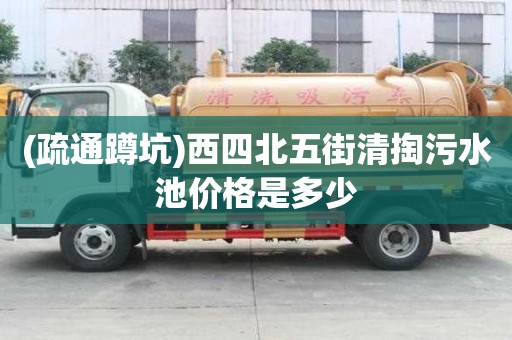 (疏通蹲坑)西四北五街清掏污水池價格是多少