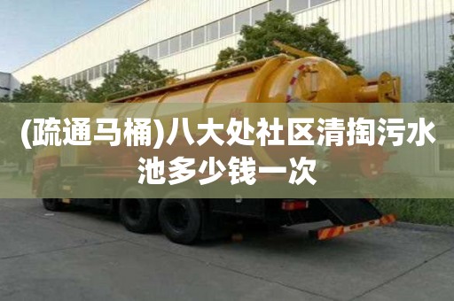 (疏通馬桶)八大處社區清掏污水池多少錢一次