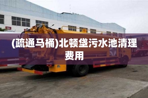 (疏通馬桶)北頓垡污水池清理費用