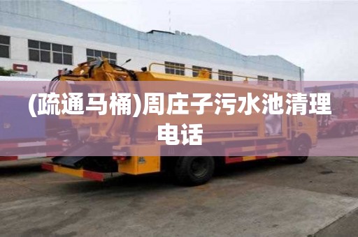 (疏通馬桶)周莊子污水池清理電話
