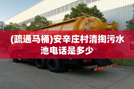 (疏通馬桶)安辛莊村清掏污水池電話是多少