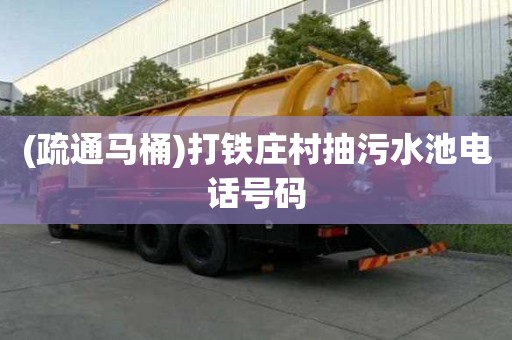 (疏通馬桶)打鐵莊村抽污水池電話號碼