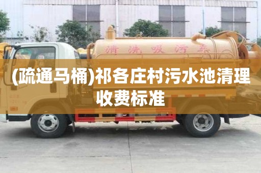 (疏通馬桶)祁各莊村污水池清理收費標準