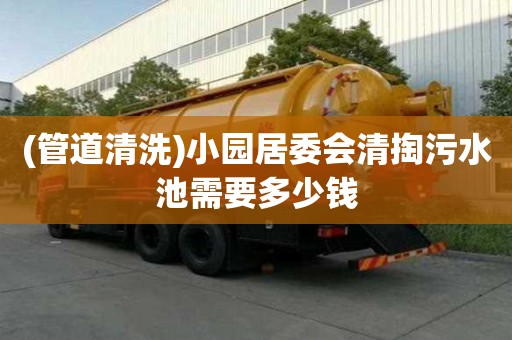 (管道清洗)小園居委會清掏污水池需要多少錢