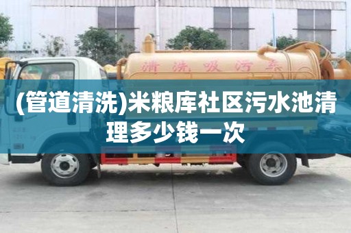 (管道清洗)米糧庫社區污水池清理多少錢一次