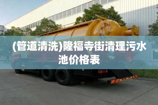 (管道清洗)隆福寺街清理污水池價(jià)格表