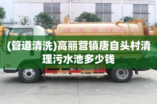 (管道清洗)高麗營鎮唐自頭村清理污水池多少錢