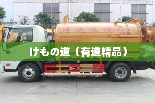 けもの道（有道精品）