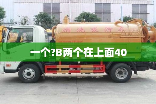 一個?B兩個在上面40