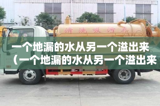 一個地漏的水從另一個溢出來（一個地漏的水從另一個溢出來怎么辦）