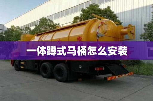 一體蹲式馬桶怎么安裝