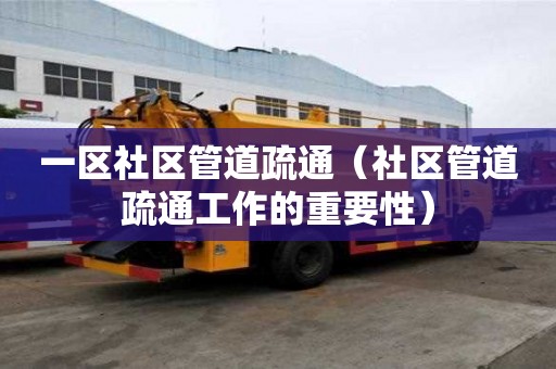 一區社區管道疏通（社區管道疏通工作的重要性）