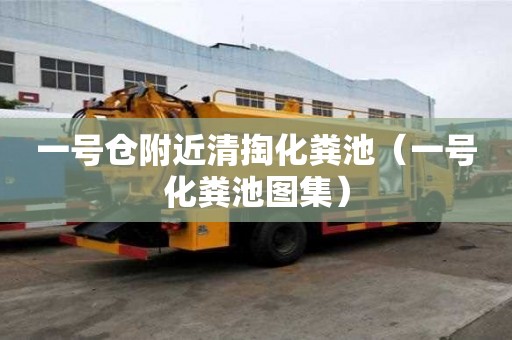 一號倉附近清掏化糞池（一號化糞池圖集）