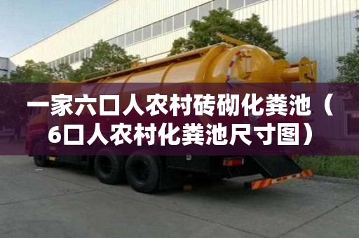 一家六口人農村磚砌化糞池（6口人農村化糞池尺寸圖）