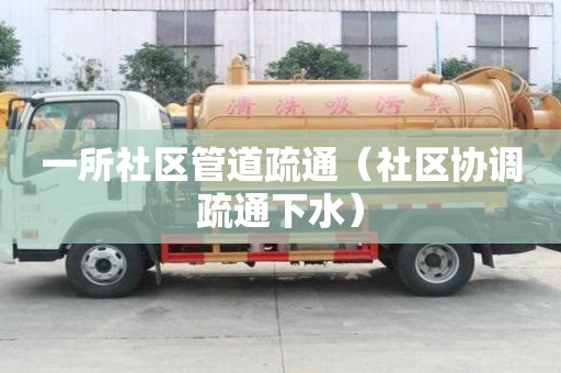 一所社區(qū)管道疏通（社區(qū)協(xié)調(diào)疏通下水）