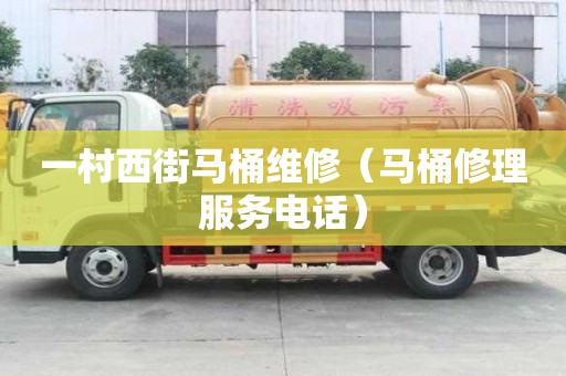 一村西街馬桶維修（馬桶修理服務電話）