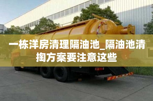 一棟洋房清理隔油池_隔油池清掏方案要注意這些