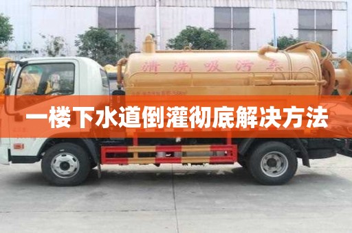 一樓下水道倒灌徹底解決方法