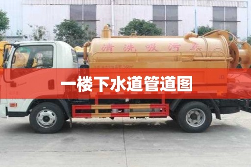 一樓下水道管道圖