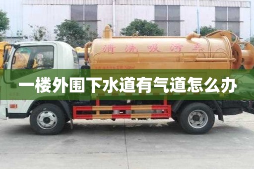 一樓外圍下水道有氣道怎么辦