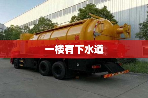 一樓有下水道 一樓有下水道