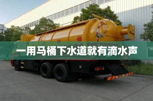 一用馬桶下水道就有滴水聲