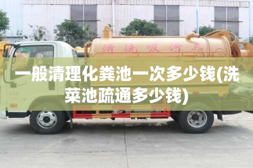 一般清理化糞池一次多少錢(洗菜池疏通多少錢)