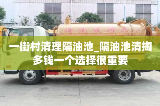 一街村清理隔油池_隔油池清掏多錢一個選擇很重要