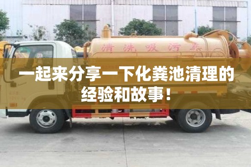 一起來分享一下化糞池清理的經驗和故事！