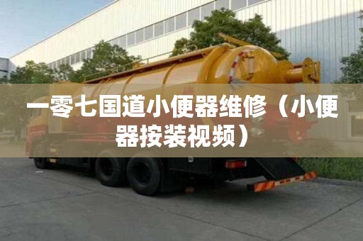 一零七國道小便器維修（小便器按裝視頻）